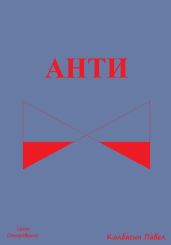 Анти