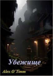 Убежище