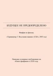 Будущее не предопределено