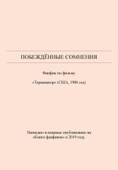 Побеждённые сомнения