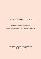 Больше, чем напарники