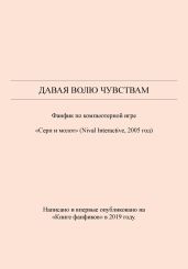 Давая волю чувствам