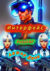 Интерфейс 1. РеалРПГ