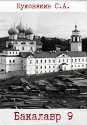 Бакалавр 9
