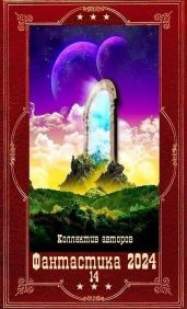 Фантастика 2024-14. Компиляция. Книги 1-21