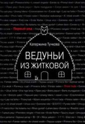 Ведуньи из Житковой