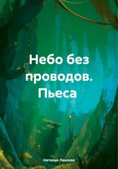 Пьеса Небо без проводов.