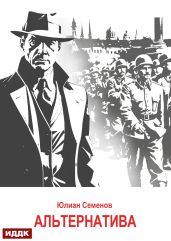 Исаев-Штирлиц. Книга 5. Альтернатива