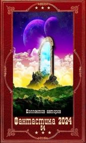 Фантастика 2024-54.Компиляция. Книги 1-20