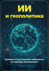 ИИ и геополитика: Влияние искусственного интеллекта на мировую безопасность