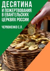 Десятина и пожертвования в евангельских церквях России