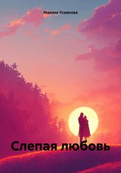 Слепая любовь
