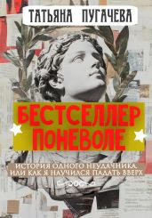 Бестселлер поневоле