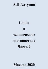 Слово о человеческих достоинствах. Часть 9