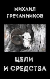 Цели и средства