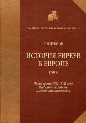 История евреев в Европе от начала их поселения до конца XVIII века. Том III. Новое время (XVI-XVII век): рассеяние сефардов и гегемония ашкеназов