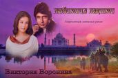 Любимица Лакшми