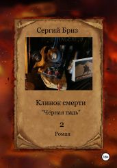 Клинок Смерти- Чёрная падь