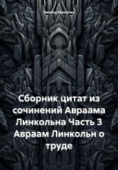 Сборник цитат из сочинений Авраама Линкольна Часть 3 Авраам Линкольн о труде
