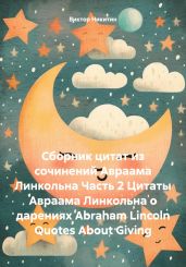 Сборник цитат из сочинений Авраама Линкольна Часть 2 Цитаты Авраама Линкольна о дарениях Abraham Lincoln Quotes About Giving