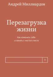 Перезагрузка жизни. Как изменить себя и начать с чистого листа