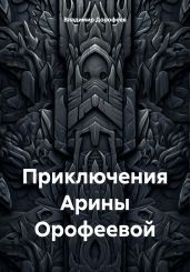 Приключения Арины Орофеевой