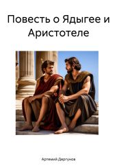 Повесть о Ядыгее и Аристотеле