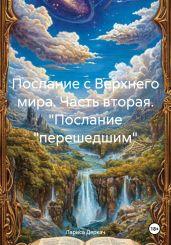 Послание с Верхнего мира. Часть вторая. Послание «перешедшим»