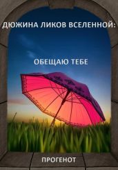 Дюжина ликов Вселенной: Обещаю тебе