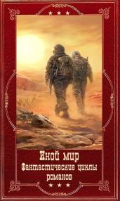 Иной мир. Морпехи-Лабиринты миров. Компиляция. Книги 1-9