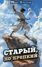 Старый, но крепкий 2