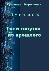 Тени тянутся из прошлого