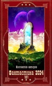 Фантастика 2024-181. Компиляция. Книги 1-27