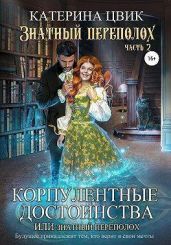 Корпулентные достоинства, или Знатный переполох. Часть 2