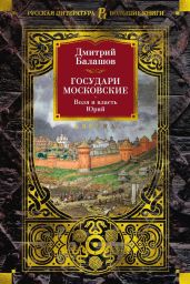 Государи Московские: Воля и власть. Юрий