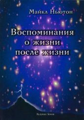 Воспоминания о жизни после жизни. Жизнь между жизнями