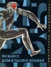 Дом в тысячу этажей. Авторский сборник