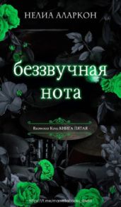 Беззвучная нота
