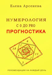 Нумерология с 0 до PRO. Прогностика