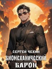 Биомеханический барон