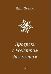 Прогулки с Робертом Вальзером
