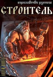 Строитель