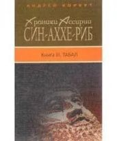 Хроники Ассирии. Син-аххе-риб. Книга третья. Табал
