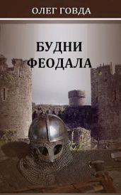 Будни феодала