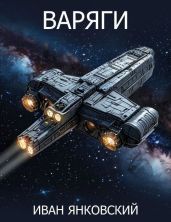 Варяги