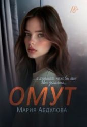 Омут