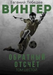 Обратный отсчет