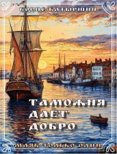 Таможня дает добро