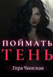 Поймать Тень