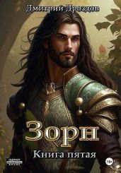 Зорн. Книга пятая